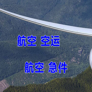 柳州航空物流快递-选东方航空和上海航空